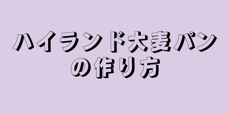 ハイランド大麦パンの作り方