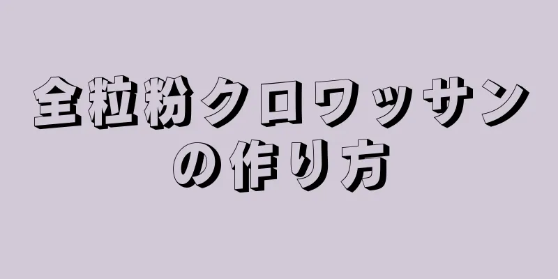 全粒粉クロワッサンの作り方