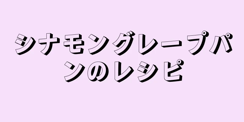 シナモングレープパンのレシピ