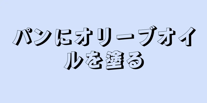 パンにオリーブオイルを塗る