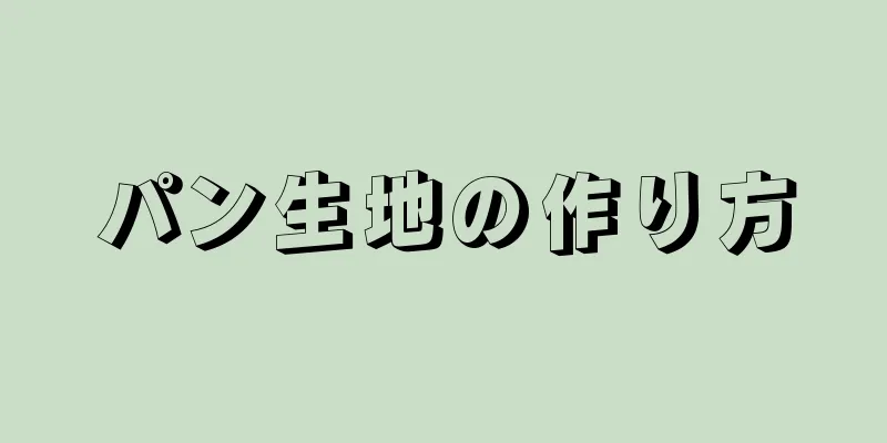 パン生地の作り方