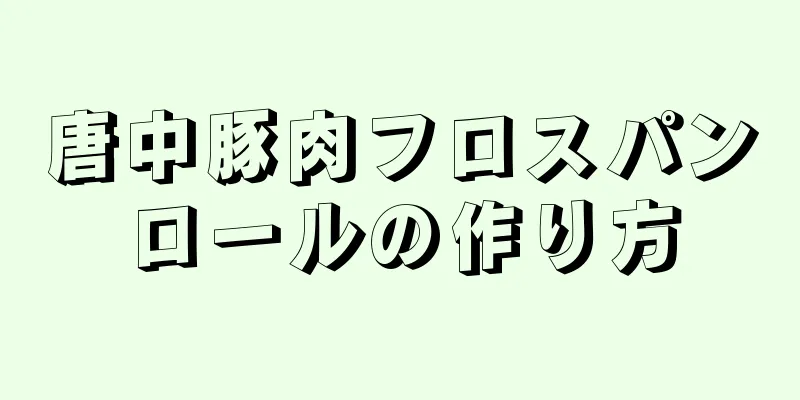 唐中豚肉フロスパンロールの作り方