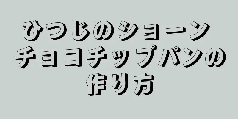 ひつじのショーン チョコチップパンの作り方