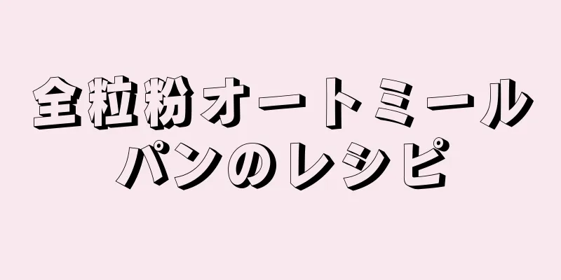 全粒粉オートミールパンのレシピ