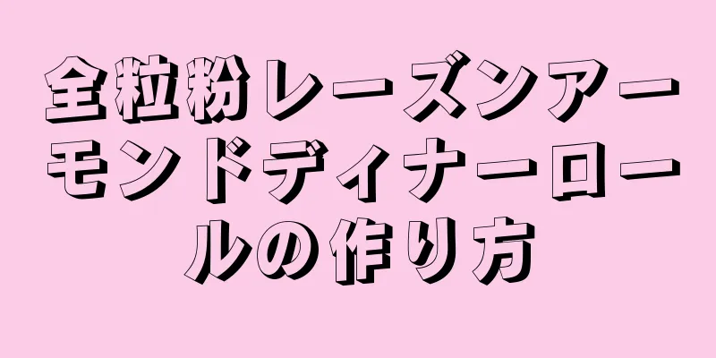 全粒粉レーズンアーモンドディナーロールの作り方