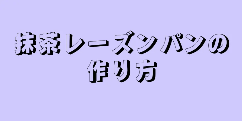 抹茶レーズンパンの作り方