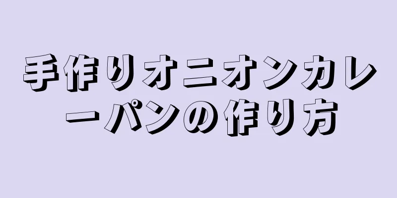 手作りオニオンカレーパンの作り方