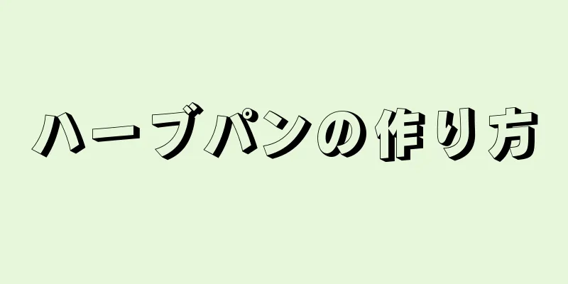 ハーブパンの作り方
