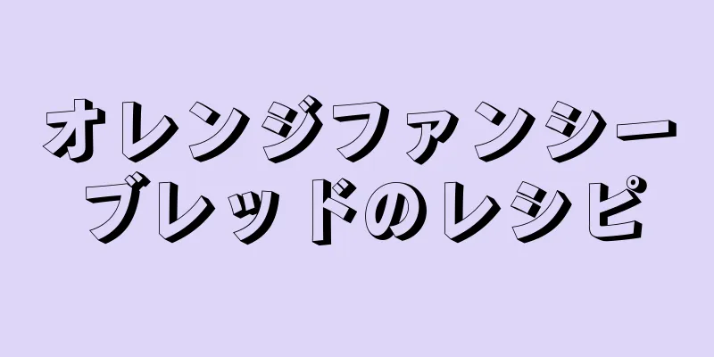 オレンジファンシーブレッドのレシピ