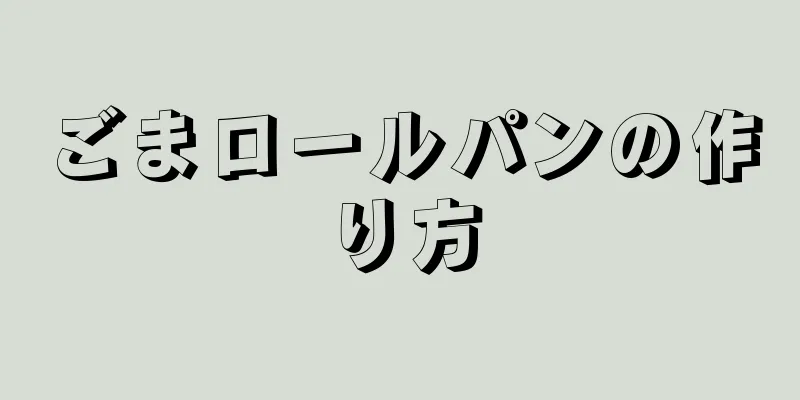 ごまロールパンの作り方