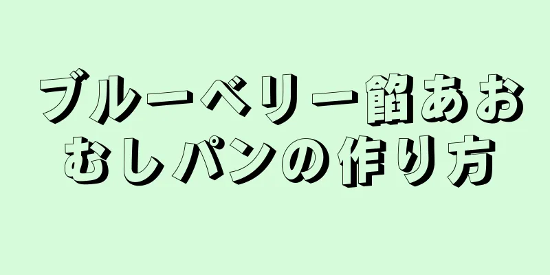 ブルーベリー餡あおむしパンの作り方