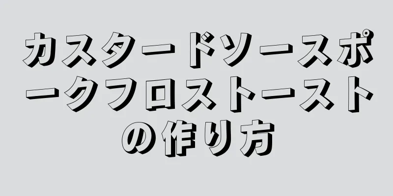 カスタードソースポークフロストーストの作り方