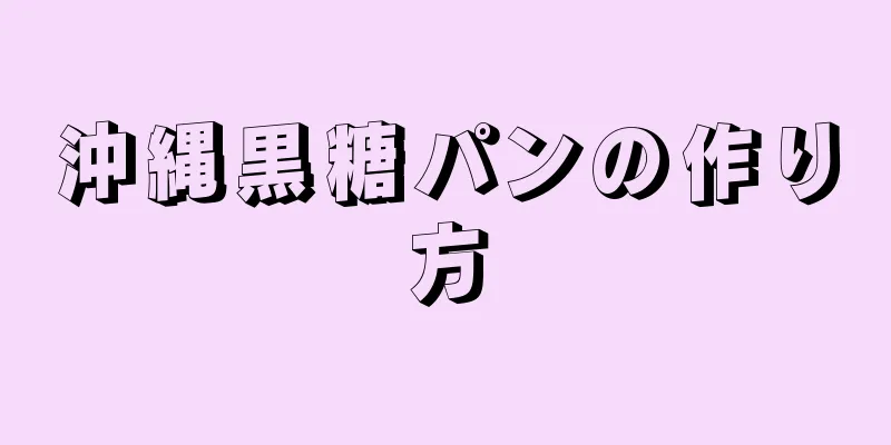 沖縄黒糖パンの作り方