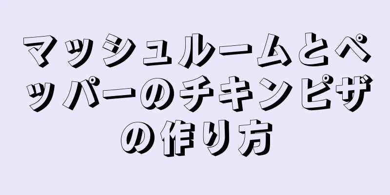 マッシュルームとペッパーのチキンピザの作り方