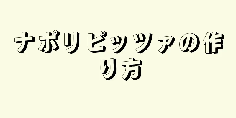 ナポリピッツァの作り方