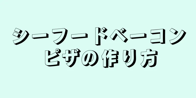 シーフードベーコンピザの作り方