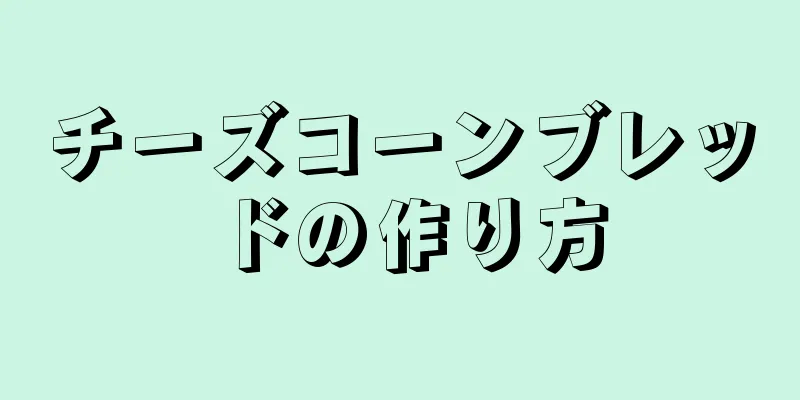 チーズコーンブレッドの作り方