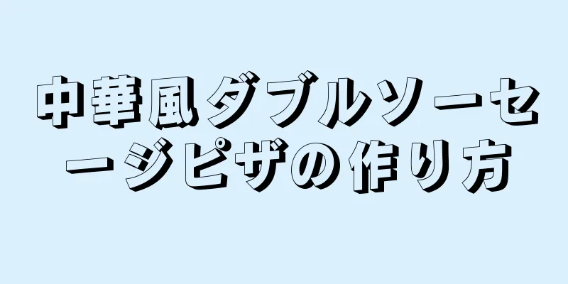 中華風ダブルソーセージピザの作り方