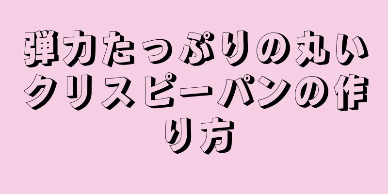 弾力たっぷりの丸いクリスピーパンの作り方