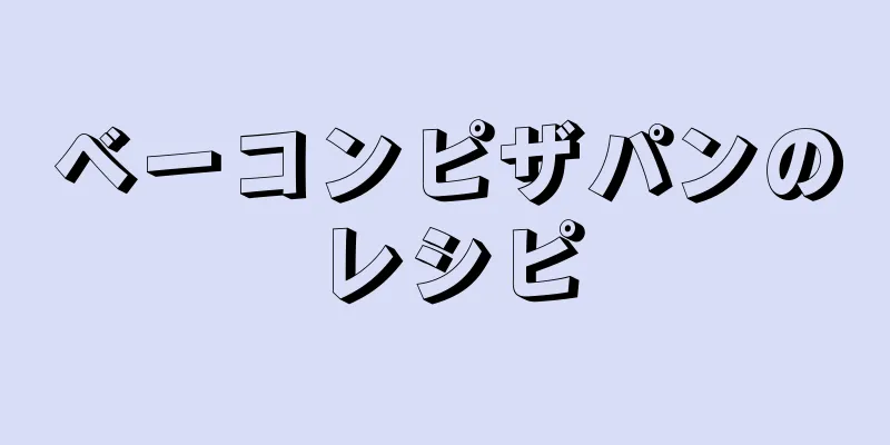 ベーコンピザパンのレシピ