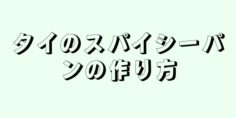 タイのスパイシーパンの作り方