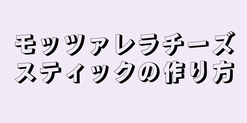 モッツァレラチーズスティックの作り方