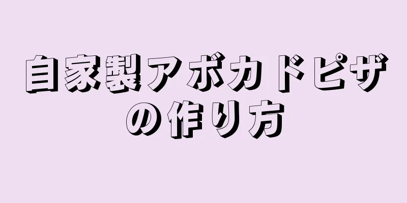 自家製アボカドピザの作り方