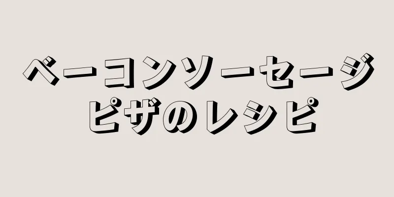 ベーコンソーセージピザのレシピ