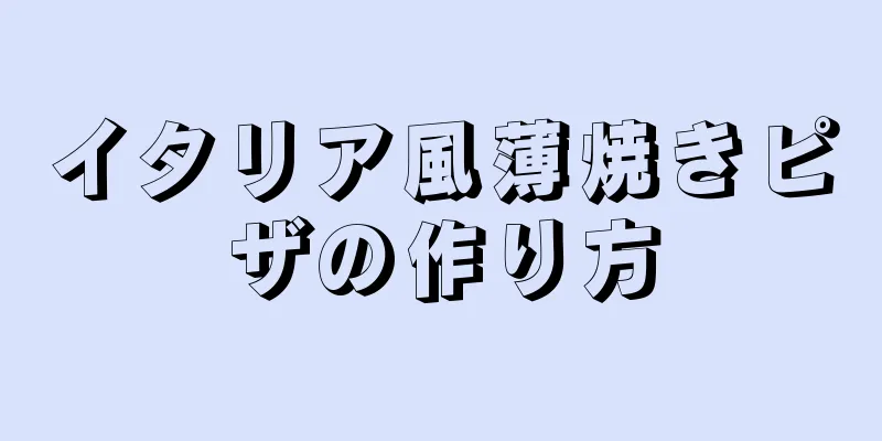 イタリア風薄焼きピザの作り方
