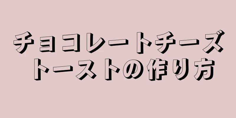 チョコレートチーズトーストの作り方