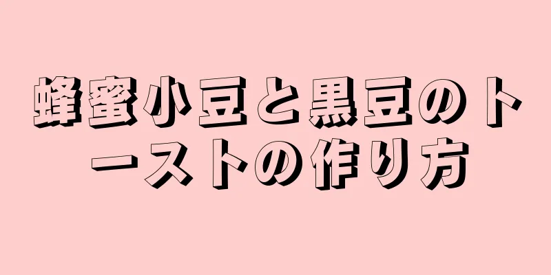 蜂蜜小豆と黒豆のトーストの作り方