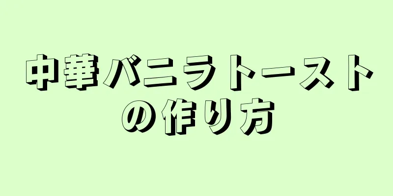 中華バニラトーストの作り方