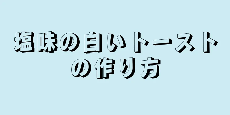 塩味の白いトーストの作り方
