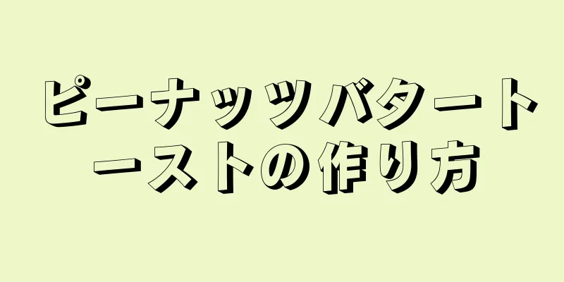 ピーナッツバタートーストの作り方
