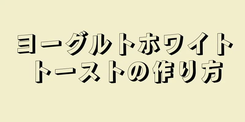 ヨーグルトホワイトトーストの作り方