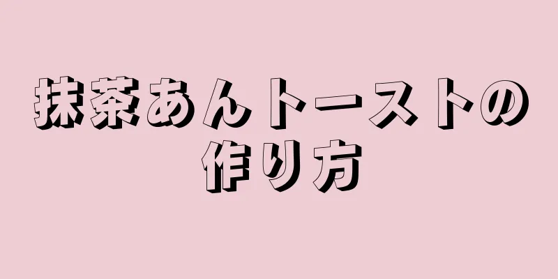 抹茶あんトーストの作り方