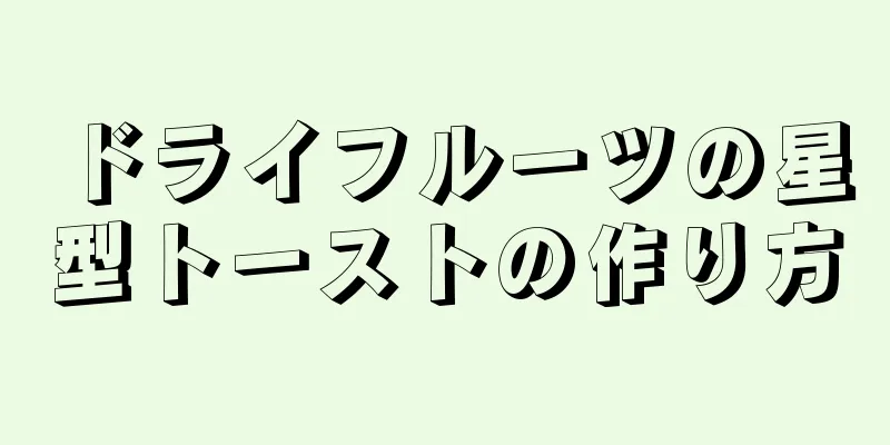ドライフルーツの星型トーストの作り方