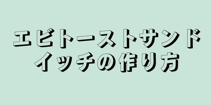 エビトーストサンドイッチの作り方