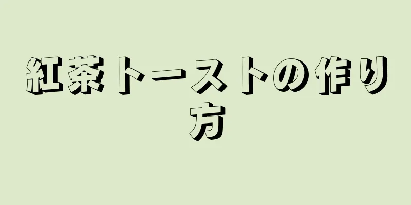 紅茶トーストの作り方