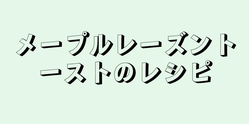 メープルレーズントーストのレシピ