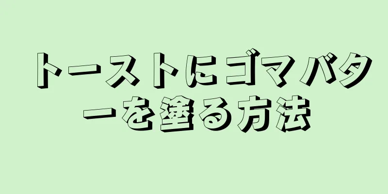トーストにゴマバターを塗る方法