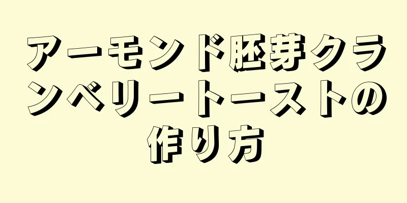アーモンド胚芽クランベリートーストの作り方
