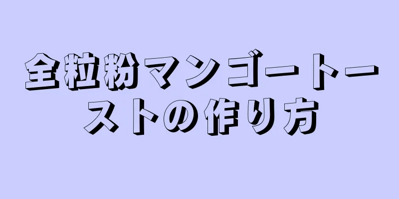 全粒粉マンゴートーストの作り方
