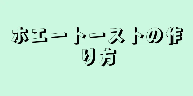 ホエートーストの作り方