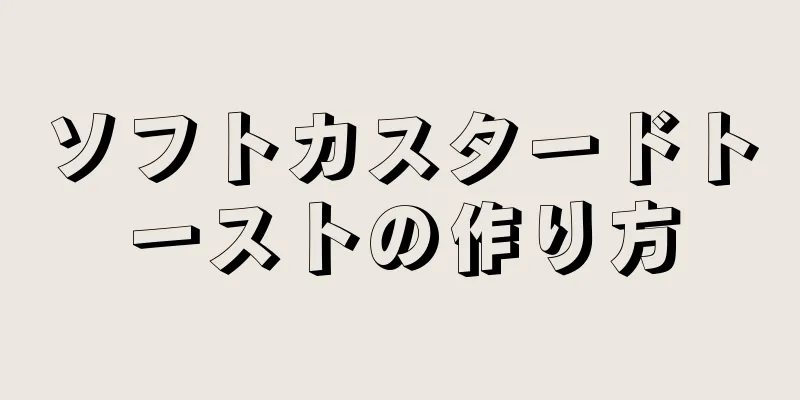 ソフトカスタードトーストの作り方