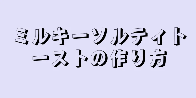 ミルキーソルティトーストの作り方