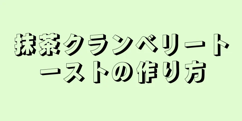 抹茶クランベリートーストの作り方