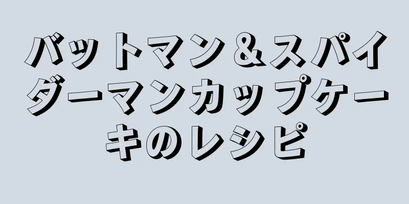 バットマン＆スパイダーマンカップケーキのレシピ