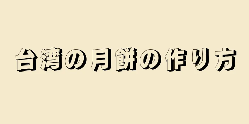 台湾の月餅の作り方