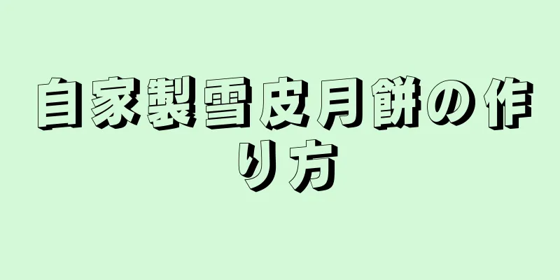 自家製雪皮月餅の作り方